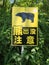 Japanese `Beware of Bears` warning sign