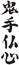 Japanese Calligraphy â€œDemons hand, Buddhas heart