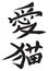 Japanese Calligraphy â€œlove catâ€, Pet cat, domestic animal