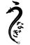 Japanese calligraphy, the meaning of the Japanese letters is Eel.