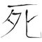 Japanese Calligraphy shi, shinu Translation Death. Kanji letter shi, shinu meaning Death. Vector illustration