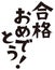 Japanese casual set phrase `Congratulations on your passing` ,casual expression