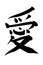 Japanese character