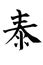 Japanese character