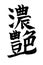 Japanese character