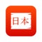 Japanese characters icon digital red