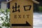 Japanese Chinese exit sign