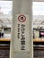 Japanese culture Tokyo Subway Do Not Rush sign