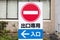 Japanese do not enter street sign