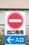 Japanese do not enter street sign
