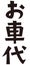 Japanese formal set phrase `carfare`, formal