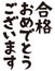 Japanese formal set phrase `Congratulations on your passing`