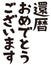 Japanese formal set phrase `Happy 60th birthday`
