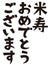Japanese formal set phrase `Happy 88th birthday`