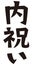 Japanese formal set phrase `reciprocating present `