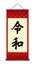 Japanese hanging scroll illustration / red