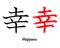 Japanese hieroglyphs. The word Happiness, in black ink and a red grunge brush. Print vector