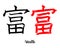 Japanese hieroglyphs. The word Wealth, in black ink and a red grunge brush. Print vector