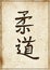Japanese kanji hieroglyph - Judo