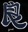 Japanese letter meaning is good, hand brush blue and white color stroke paint