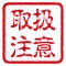 Japanese rubber stamp. Japanese characters translation: handling warning