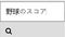Japanese. Searching For Baseball Game Score Information in Search Bar Screen View. Online Network Website Search Box. Searching
