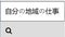 Japanese. Searching For Jobs In My Area Information in Search Bar Screen View. Online Network Website Search Box. Searching