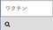 Japanese. Searching For Vaccine Information in Search Bar Screen View. Online Network Website Search Box. Searching The World Wide