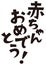 Japanese set phrase `Congratulations on your new baby` ,casual expression