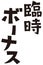 Japanese set phrase ` extra bonuses` ,casual expression