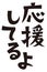 Japanese set phrase `I`m on your side` ,casual expression