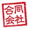 Japanese square rubber stamp illustration for business | LLC