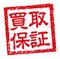 Japanese square rubber stamp illustration for business | Purchase Guarantee