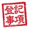 Japanese square rubber stamp illustration for business | Registration certificate