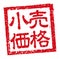 Japanese square rubber stamp illustration for business | retail price