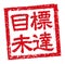 Japanese square rubber stamp illustration for business | underachievement