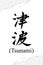 Japanese text: Tsunami. Japanese calligraphy