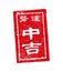 Japanese traditional fortune. stamp illustration / Chukichi