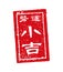Japanese traditional fortune. stamp illustration / Shoukichi
