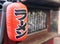 Japanese traditional red paper lantern at a Ramen restaurant