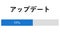 Japanese. Updating Progress Bar Until Completed on Online Web Page. Device Screen View of Software Update Loading Data and Files.