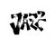 Jazz. Brush pen lettering. Vector ink inscription. Calligraphy m