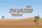 Jewish holiday of Shavuot, banner with inscription of stone on a