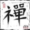 Kanji calligraphic Chinese . Japanese alphabet translation meaning zen . grunge square white color background . Sumi e style .