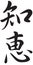 Kanji symbol for the word Wisdom