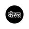 Kerala Indian State name in Hindi text. Keral typography
