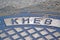 Kiev city text message on vintage damaged metal manhole surface closeup, retro technology,