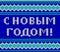 Knitted Lettering. Happy New Year. Text in Russian. Imitation knitting fabric. Multicolor knitting - letters and ornament.