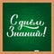 Knowledge Day in Russian calligraphy hand lettering on green chalkboard. First school day in Russia. Vector template for