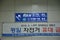 Korea Seoul metro station direction signage